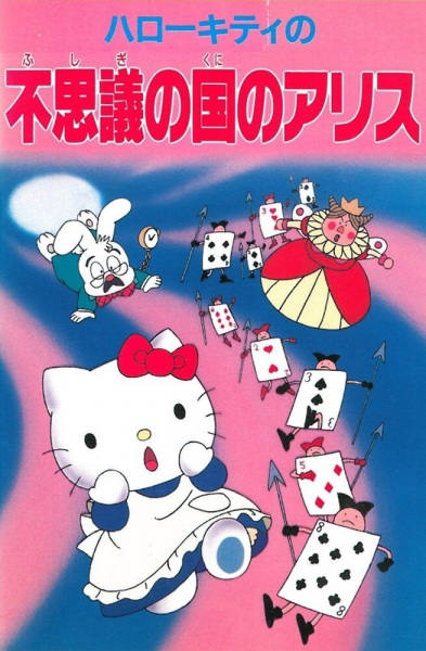 Nonton Hello Kitty no Fushigi no Kuni no Alice Sub Indo