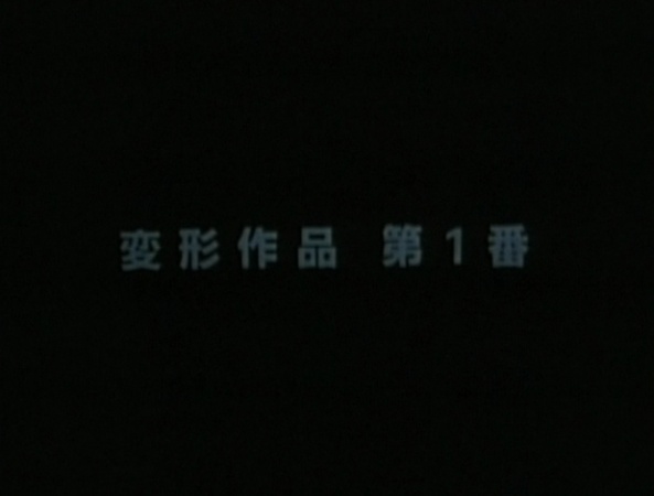 Henkei Sakuhin Dai 1-ban