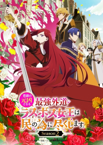 Nonton Higeki no Genkyou to Naru Saikyou Gedou Last Boss Joou wa Tami no Tame ni Tsukushimasu. Season 2 Sub Indo