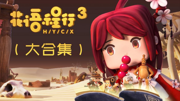 Nonton Huayu Cheng Xing 3 Sub Indo