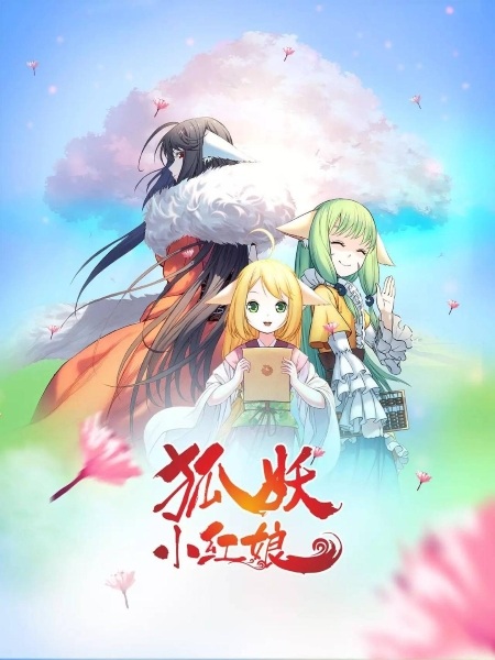Huyao Xiao Hongniang 3: Yue Hong Pian Part 2