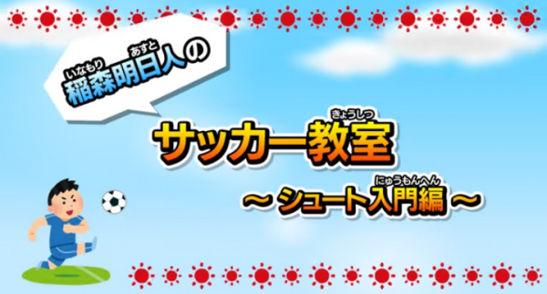 Nonton Inamori Asuto no Soccer Kyoushitsu Sub Indo