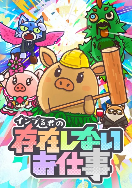Nonton Inpuru-kun no Sonzai Shinai Oshigoto Sub Indo