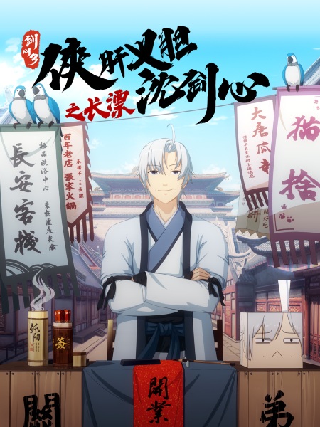 Nonton Jian Wang 3: Xia Gan Yi Dan Shen Jianxin Zhi Chang Piao Sub Indo