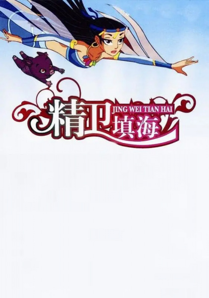 Nonton Jing Wei Tian Hai Sub Indo