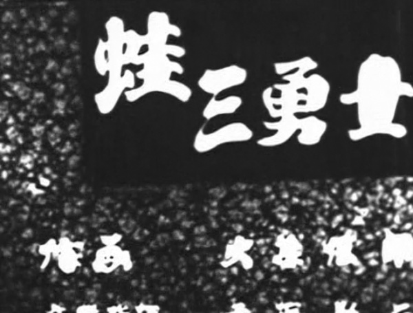 Kaeru San Yuushi