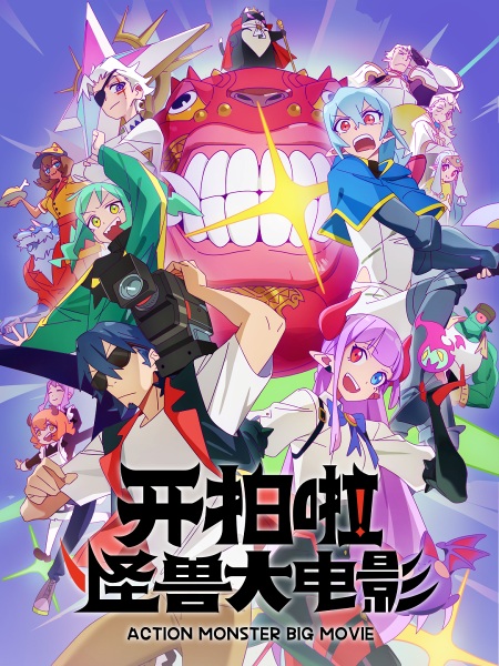 Nonton Kai Pai La! Guaishou Da Dianying Sub Indo