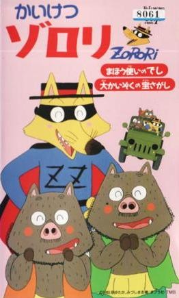 Kaiketsu Zorori: Mahoutsukai no Deshi/Dai Kaizoku no Takara Sagashi