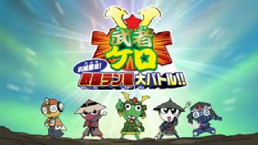 Nonton Keroro Gunsou: Mushakero Ohirome Sengoku Ranstar Dai Battle Sub Indo