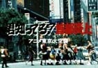 Nonton Kimi Shitteru? Shuto Enjou Anime Tokyo Dai Kuushuu Sub Indo