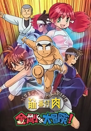 Nonton Kinniku Banzuke: Kongou-kun no Daibouken! Sub Indo