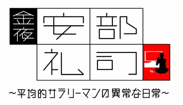 Nonton Kinyoru, Abe Reiji: Heikinteki na Salaryman no Ijou na Nichijou Sub Indo