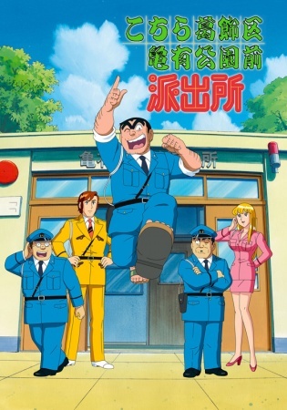 Nonton Kochira Katsushikaku Kameari Kouenmae Hashutsujo: Ryoutsu vs. Nakimushi Idol!? Nihon 1-shuu Dai Sugoroku Game!! Sub Indo