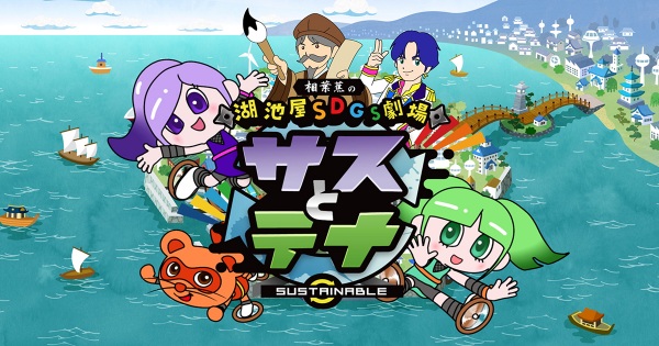 Koikeya SDGs Gekijou Suss to Tina