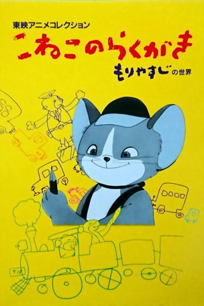 Koneko no Rakugaki