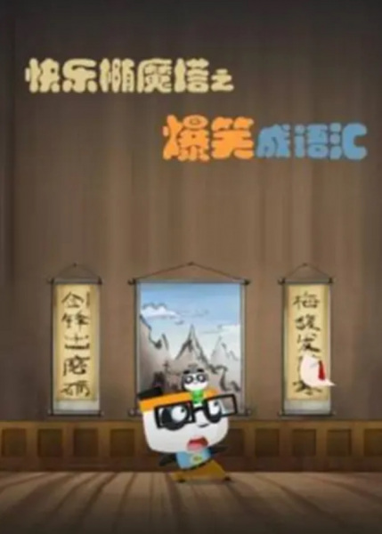 Nonton Kuaile Tuo Mo Ta: Baoxiao Cheng Yuhui Sub Indo