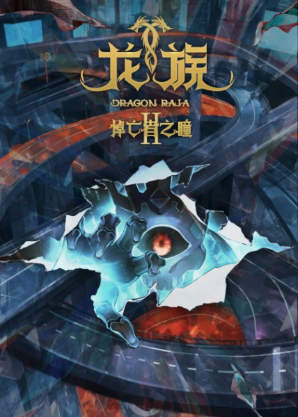 Long Zu II: Daowangzhe Zhi Tong