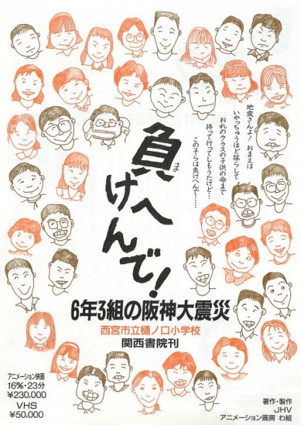 Makehen de! Roku-nen San-kumi no Hanshin Daishinsai