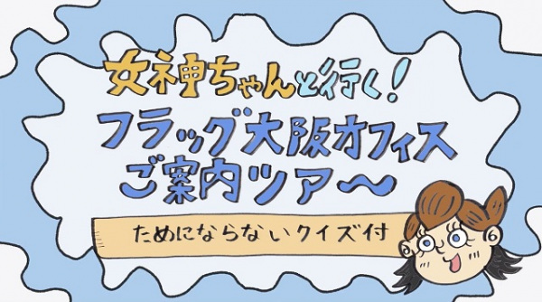Nonton Megami-chan to Iku! Flag Osaka Office Goannai Tour Sub Indo
