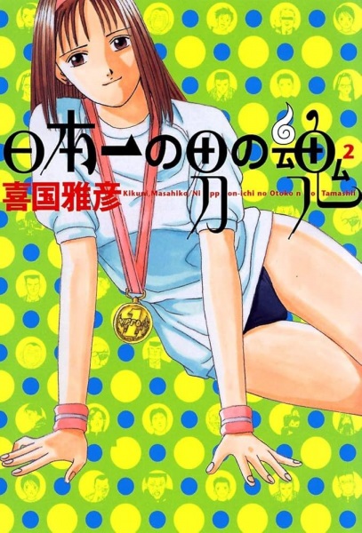Nonton Nippon-ichi no Otoko no Tamashii 2 Sub Indo