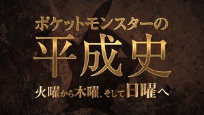 Nonton Pokemon no Heisei-shi: Kayou Kara Mokuyou, Soshite Nichiyou e Sub Indo