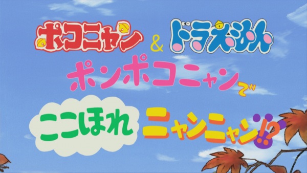 Nonton Pokonyan & Doraemon: Ponpoko-nyan de Koko Hore Nyan Nyan!? Sub Indo