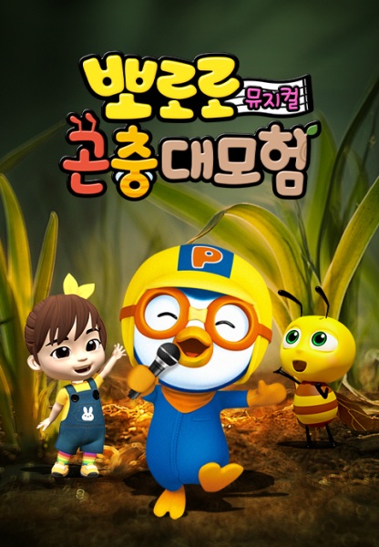 Nonton Pororo Gonchung Daemoheom Sub Indo
