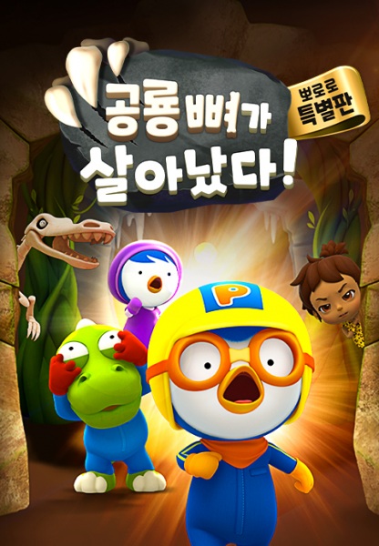 Nonton Pororo Gonglyong Ppyeoga Sal-anassda! Sub Indo