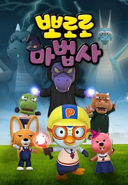Nonton Pororo Mabeobsa: Jeonseol-ui Mabeobbong-eul Jikyeola Sub Indo