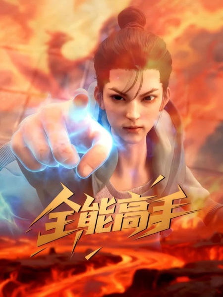 Quanneng Gaoshou