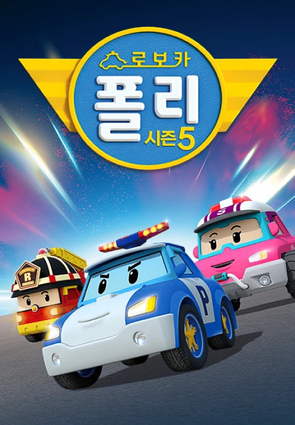 Nonton Robocar Poli 5 Sub Indo