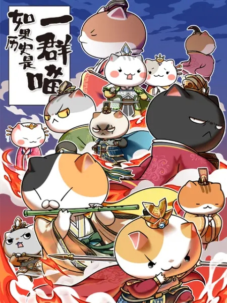 Nonton Ruguo Lishi Shi Yiqun Miao 4th Season Sub Indo
