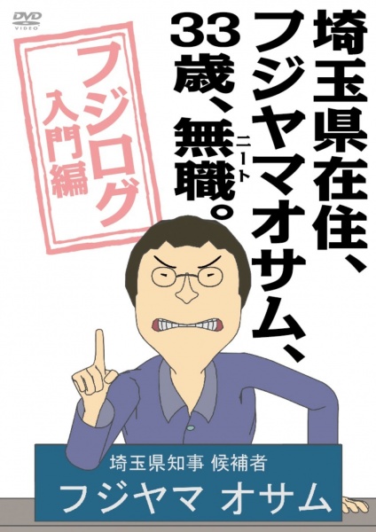 Saitama-ken Zaijuu, Fujiyama Osamu, 33-sai, Mushoku (NEET).: Fujilog Nyuumon-hen