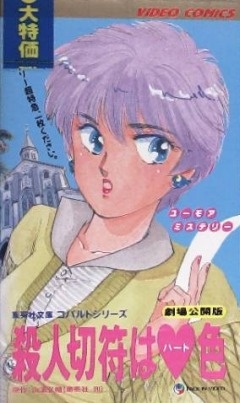 Nonton Satsujin Kippu wa Heart-iro Sub Indo