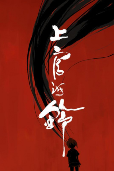 Nonton Shangguan Hai Ling Sub Indo
