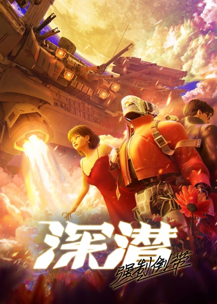 Nonton Shen Qian: Qiangzhi Daodai Sub Indo