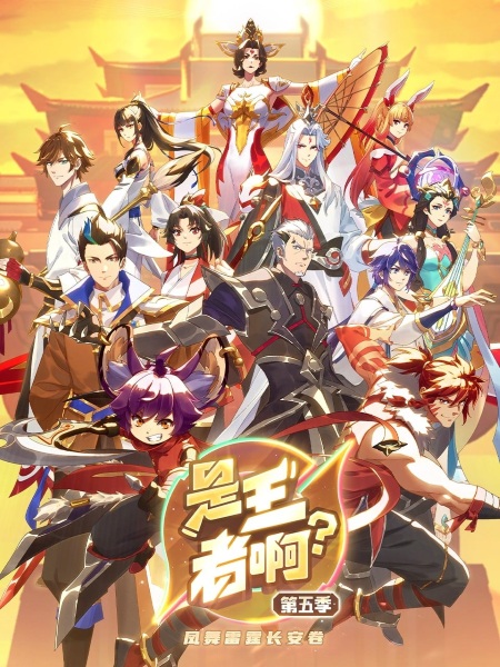 Nonton Shi Wangzhe A? 5th Season Sub Indo