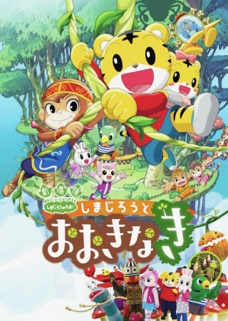 Nonton Shimajirou no Wow! Movie 3: Shimajirou to Ookinaki Sub Indo