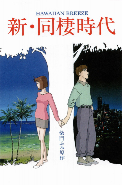 Nonton Shin Dousei Jidai: Hawaiian Breeze Sub Indo