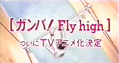 Nonton Shounen Sunday CM: Ganba! Fly High Sub Indo
