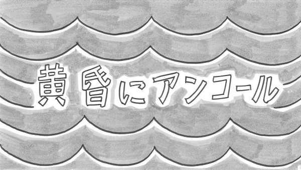 Nonton Tasogare ni Encore Sub Indo