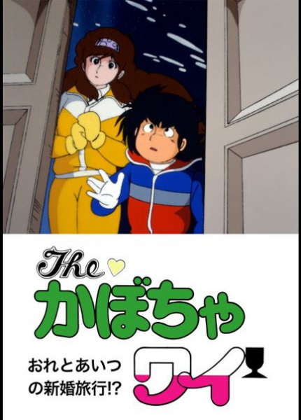 Nonton The Kabocha Wine: Ore to Aitsu no Shinkon Ryokou!? Sub Indo