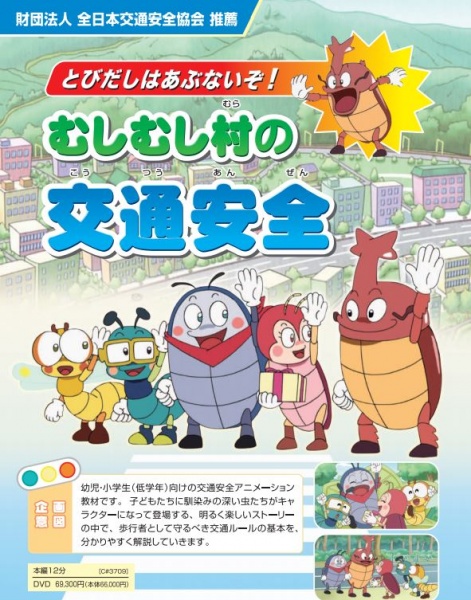 Tobidashi wa Abunaizo! Mushimushi Mura no Koutsuu Anzen
