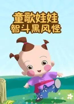 Tong Ge Wawa: Dou Hei Feng Guai