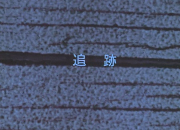 Tsuiseki
