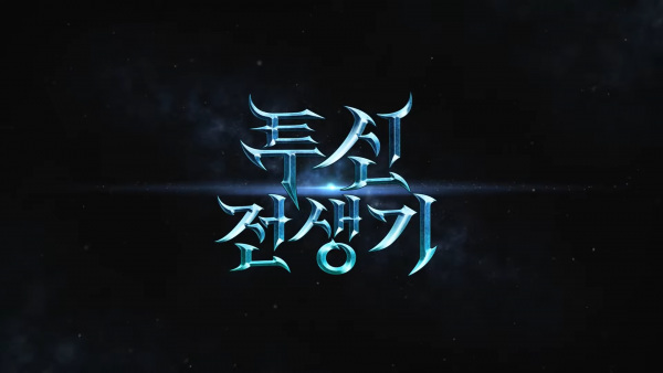 Tusin Jeonsaenggi PV