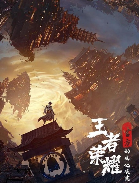 Wangzhe Rongyao: Rongyao Zhi Zhang - Sui Yue Pian