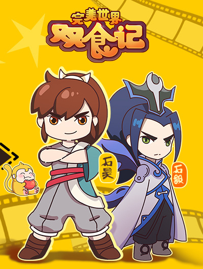 Wanmei Shijie: Shuang Shi Ji
