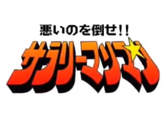 Nonton Warui no wo Taose!! Salaryman Man Sub Indo