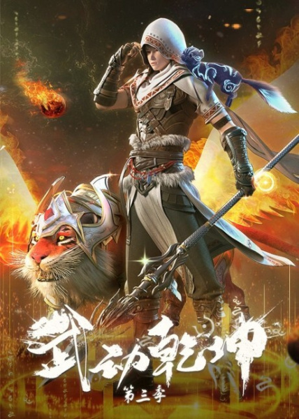 Nonton Wu Dong Qian Kun 3rd Season Sub Indo